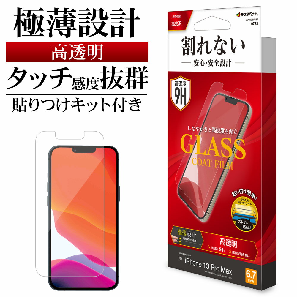 iPhone13 Pro Max フィルム 全面保護 高光沢 高透明 クリア 薄型 ガラスコート 0.25mm 硬度9H 簡単貼り付けガイド アイフォン13 保...