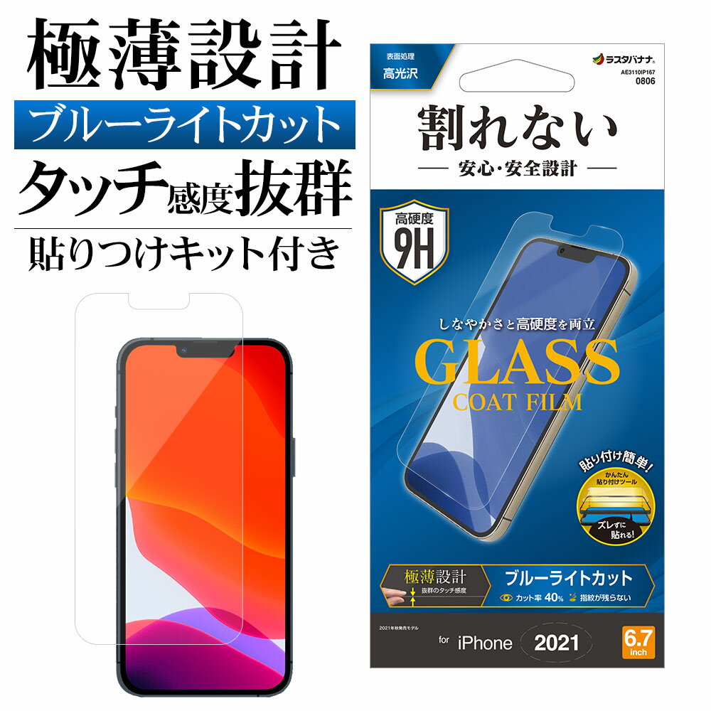 iPhone13 Pro Max フィルム 全面保護 ブルーライトカット 高光沢 薄型 ガラスコート 0.25mm 硬度9H 簡単貼り付けガイド アイフォン13...