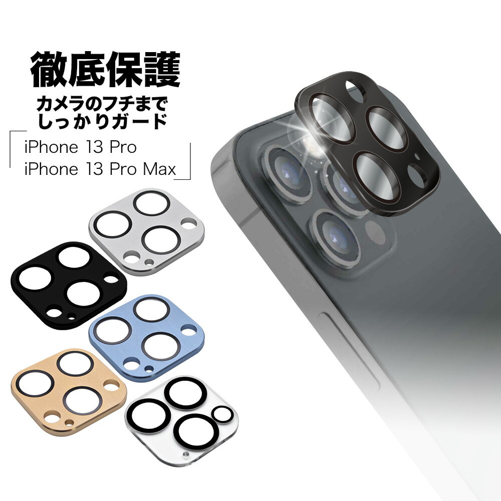 iPhone13Pro 13Pro Max ガラスフィルム カメラレンズ保護ガラス 3眼 高透明 クリア 高光沢タイプ 硬度9H アイフォン13 プロ マックス カメラ保護 ラスタバナナ