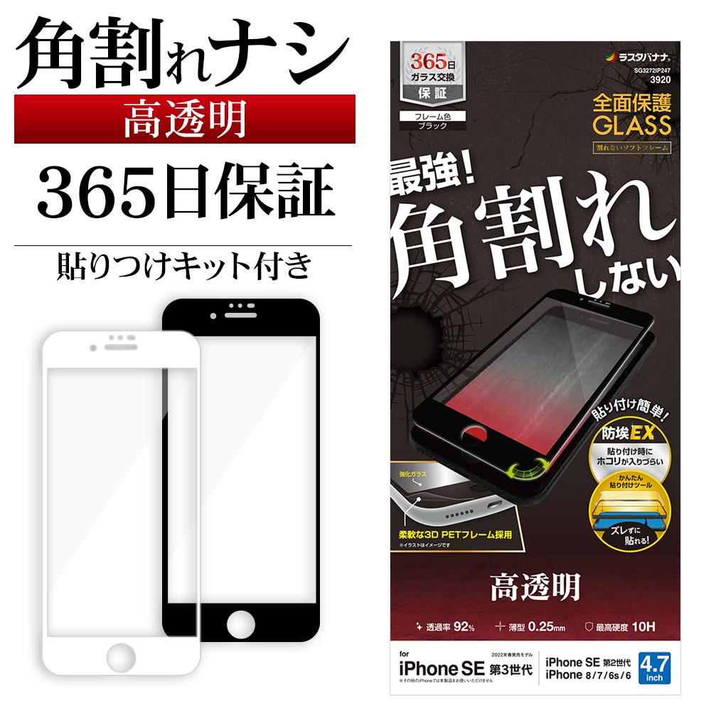 iPhone SE3 SE2 iPhone8 iPhone7 iPhone6s 共用 ガラスフィルム 全面保護 高光沢 高透明 クリア 角割れしない ホコリ防止 0.25mm 硬度10H ソフトフレーム 貼り付けガイド アイフォン 第3世代 第2世代 保護フィルム ラスタバナナ