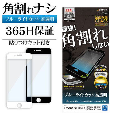 iPhone SE3 SE2 iPhone8 iPhone7 iPhone6s 共用 ガラスフィルム 全面保護 ブルーライトカット 高光沢 高透明 角割れしない ホコリ防止 0.25mm 硬度10H ソフトフレーム 貼り付けガイド アイフォン 第3世代 第2世代 保護フィルム ラスタバナナ