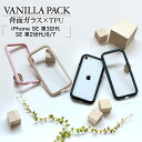 iPhone SE3 SE2 iPhone8 iPhone7 共用 ケース カバー ハイブリッド 背面強化ガラス 背面クリア 9H ストラップホール VANILLA PACK GLASS バニラパック ガラス アイフォン 第3世代 第2世代 スマホケース ラスタバナナ