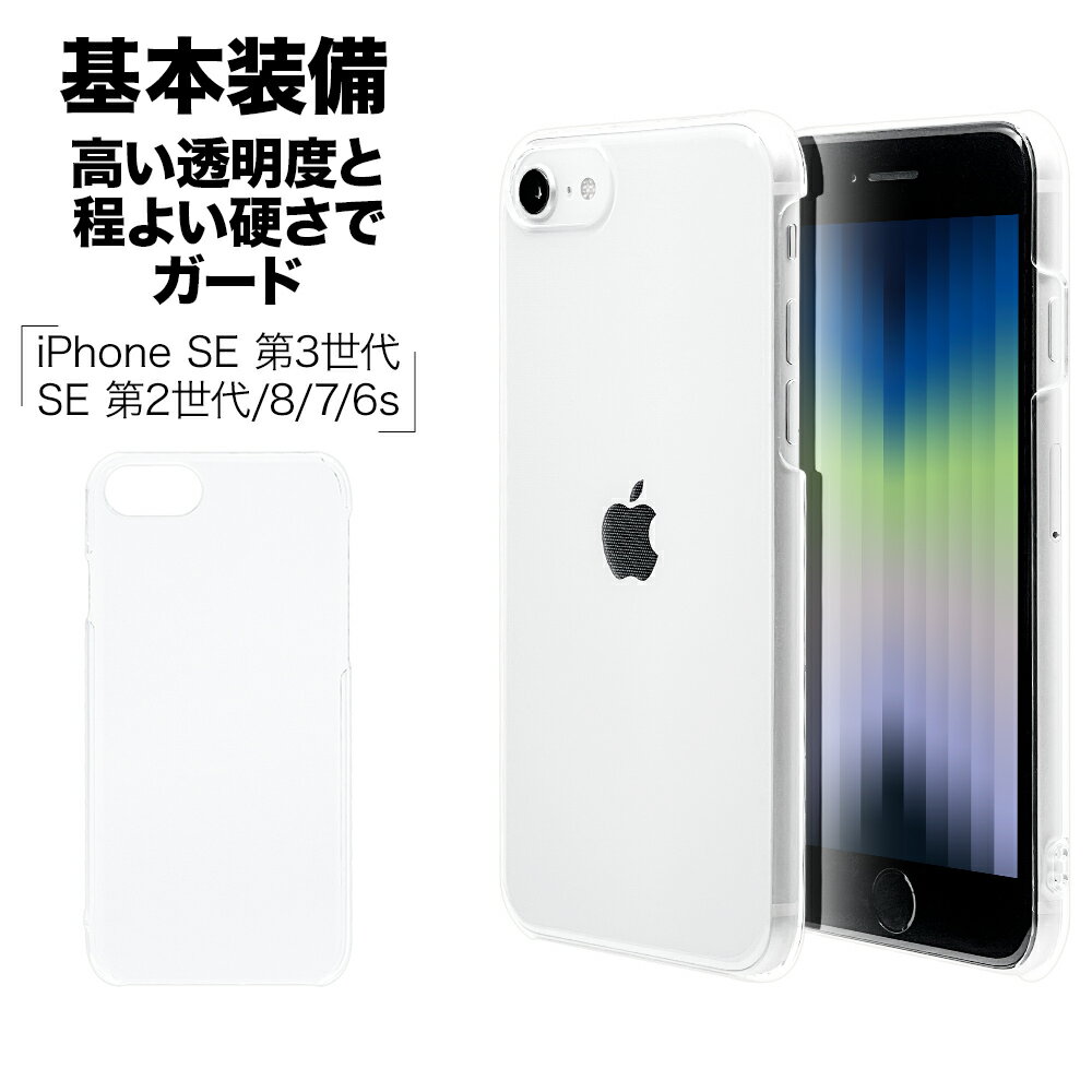 iPhone SE3 SE2 iPhone8 iPhone7 6s 共用 ケース カバー ハードケース クリア 透明 ストラップホール アイフォン 第3世代 第...