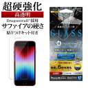 iPhone SE3 SE2 iPhone8 iPhone7 共用 ガラスフィルム 平面保護 高光沢 高透明 クリア 超強化 サファイアコート ホコリ防止 ドラゴントレイル 0.33mm 貼り付けガイド アイフォン 保護フィルム FSU3281IP247 ラスタバナナ