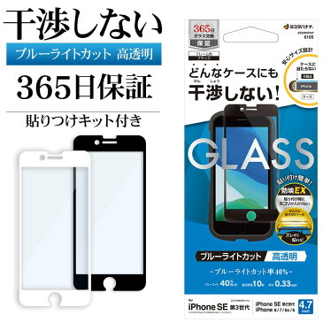 iPhone SE3 SE2 iPhone8 iPhone7 iPhone6s 共用 ガラスフィルム 全面保護 高光沢 ブルーライトカット 高透明 クリア 干渉しない 干渉レス ホコリ防止 0.33mm 硬度10H 貼り付けガイド アイフォン 第3世代 第2世代 保護フィルム ラスタバナナ