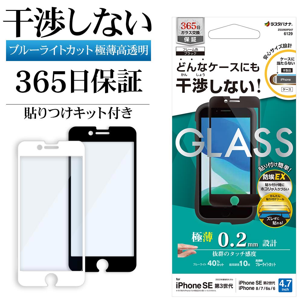 iPhone SE3 SE2 iPhone8 iPhone7 iPhone6s 共用 ガラスフィルム 全面保護 高光沢 ブルーライトカット 高透明 クリア 干渉しない 干渉レス ホコリ防止 薄型 0.2mm 硬度10H 貼り付けガイド 高感度 アイフォン 第3世代 第2世代 保護フィルム ラスタバナナ