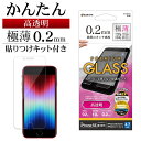 iPhone SE3 SE2 iPhone8 iPhone7 共用 ガラスフィルム 平面保護 高光沢 高透明 クリア 干渉レス ホコリ防止 薄型 0.2mm 硬度10H 貼り付けガイド 高感度 アイフォン 第3世代 第2世代 保護フィルム GST3295IP2477 ラスタバナナ