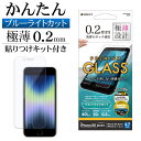 iPhone SE3 SE2 iPhone8 iPhone7 共用 ガラスフィルム 平面保護 ブルーライトカット 高光沢 高透明 クリア 干渉レス ホコリ防止 薄型 貼り付けガイド アイフォン 第3 2世代 保護フィルム GST3297IP247 ラスタバナナ