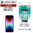 iPhone SE3 SE2 iPhone8 iPhone7 iPhone6s 共用 ガラスフィルム 平面保護 高光沢 高透明 クリア 抗菌 抗ウイルス 干渉しない 干渉レス 0.33mm 硬度10H アイフォン 第3世代 第2世代 保護フィルム GHP3302IP247 ラスタバナナ