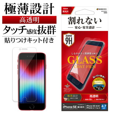 ラスタバナナ iPhone SE3 SE2 iPhone8 iPhone7 iPhone6s 共用 フィルム 平面保護 高光沢 高透明 クリア ガラスコート 0.25mm 薄型 貼り付けガイド 高感度 アイフォン 第3世代 第2世代 保護フィルム AP3310IP247