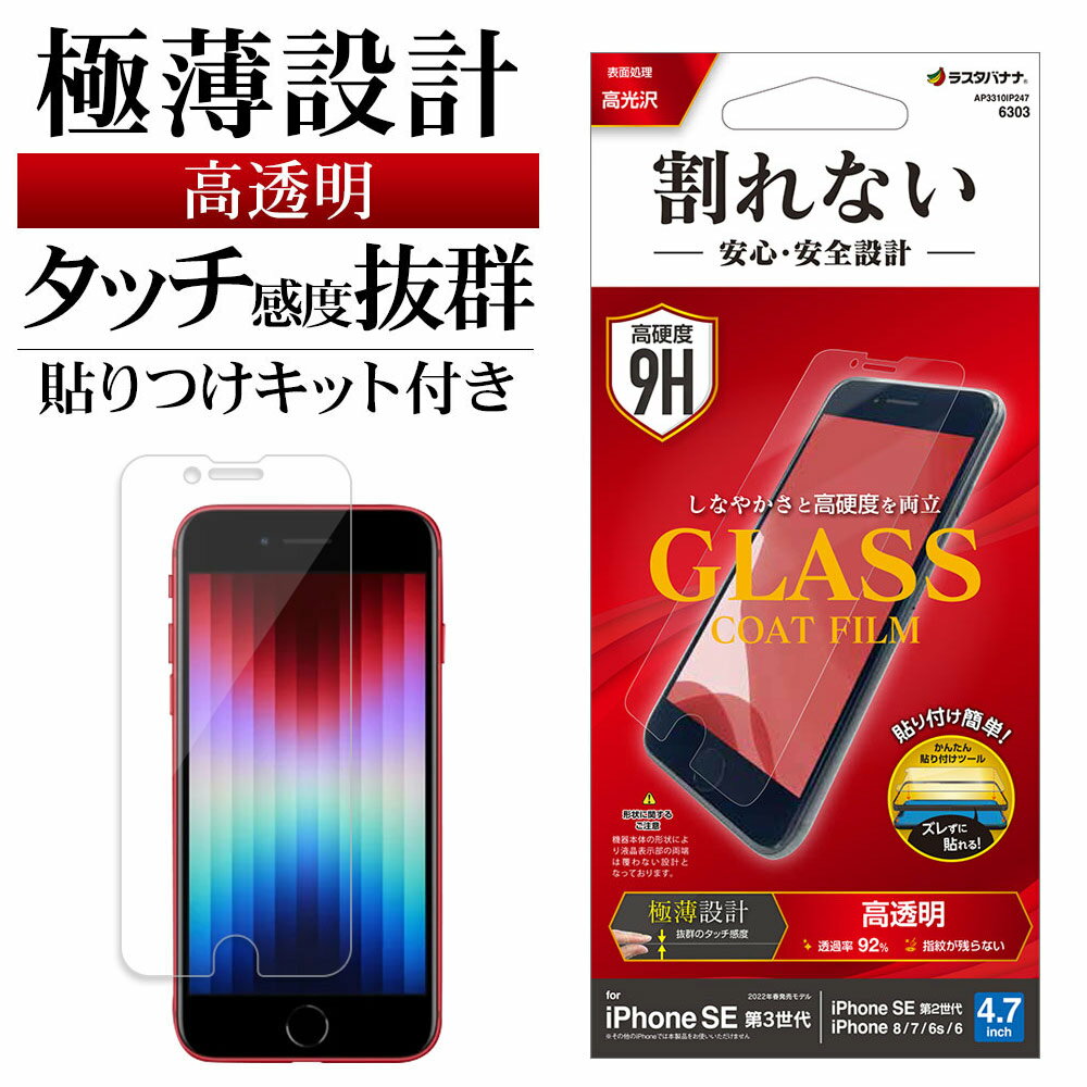 iPhone SE3 SE2 iPhone8 iPhone7 6s 共用 フィルム 平面保護 高光沢 高透明 クリア ガラスコート 0.25mm 薄型 貼り付け...