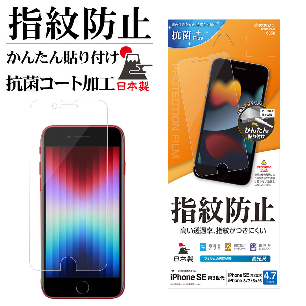 ラスタバナナ iPhone SE3 SE2 iPhone8 iPhone7 iPhone6s 共用 フィルム 平面保護 高光沢 指紋防止 高透明 クリア 抗菌 日本製 簡単貼り付け アイフォン 第3世代 第2世代 保護フィルム G3315IP247