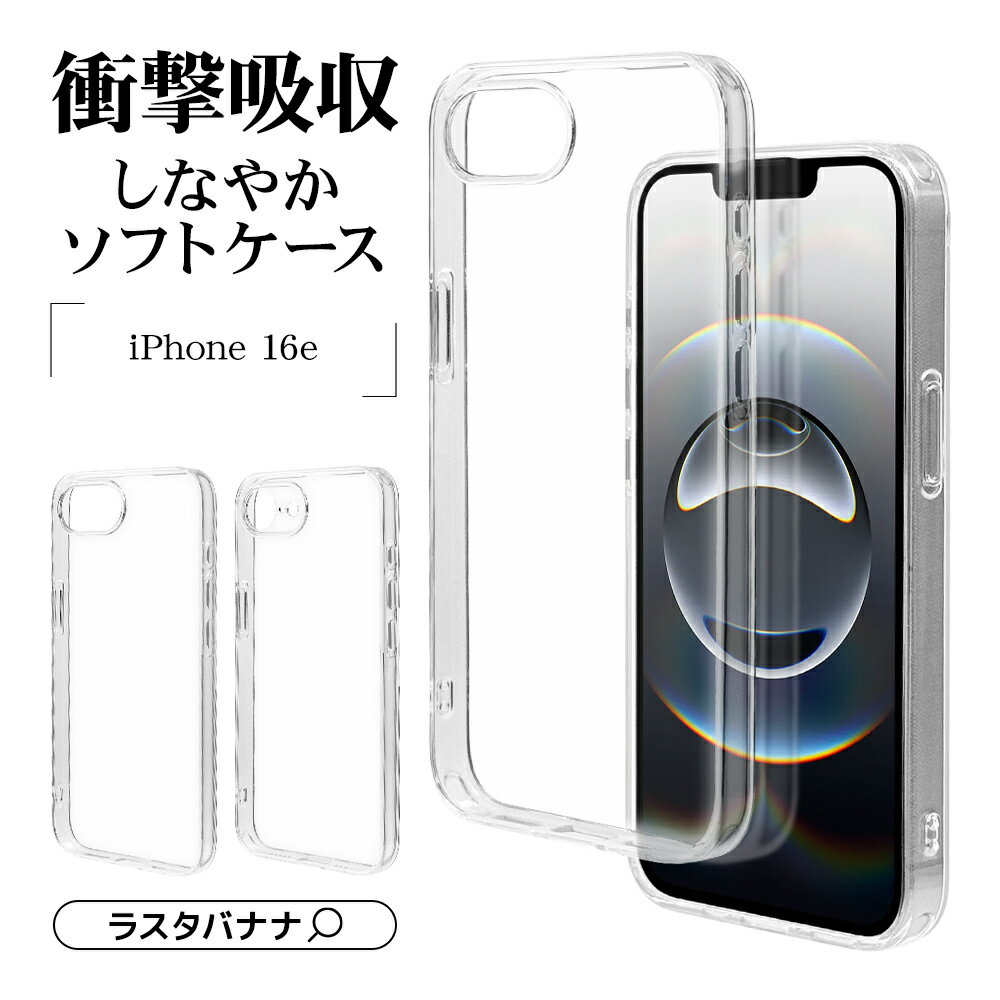 iPhone16e ケース カバー ソフトケース TPU 極限保護 精密設計 薄型 耐衝撃吸収 クリア 透明 ワイヤレス充電対応 アイフォン16e スマホケース ラスタバナナのサムネイル