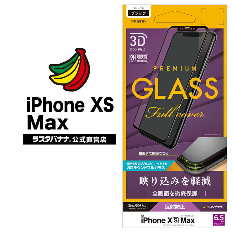 iPhone XS Max フィルム 曲面保護 ガラスフィルム 反射防止 3Dフレーム ブラック アイフォン 液晶保護フィルム 3T1412IP865 ラスタバナナ