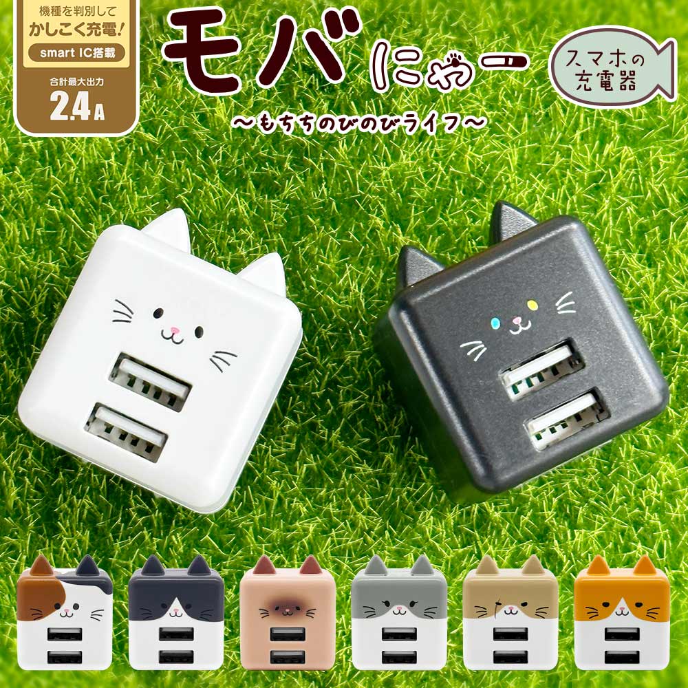 モバにゃー 充電器 猫 ねこ ネコ ACアダプター USB充電器 2口 猫耳 コンパクトタイプ 2ポート 2.4A 5V タイプA ネコミミ ねこみみ モバニャー もばにゃ 充電 かわいい 可愛い カワイイ kawaii …