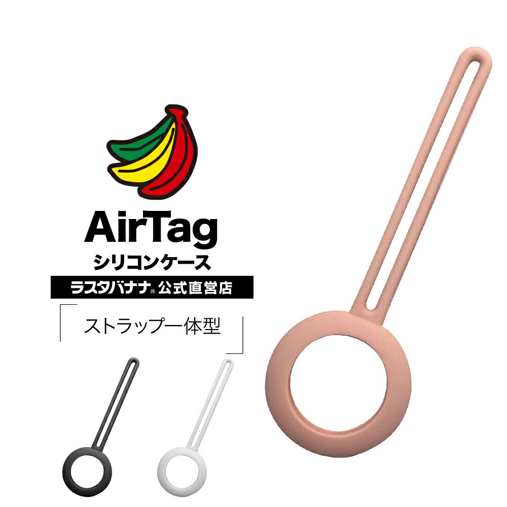 AirTag ケース カバー ソフト シリコン ストラップ一体型 保護 紛失防止 エアタグ ラスタバナナ