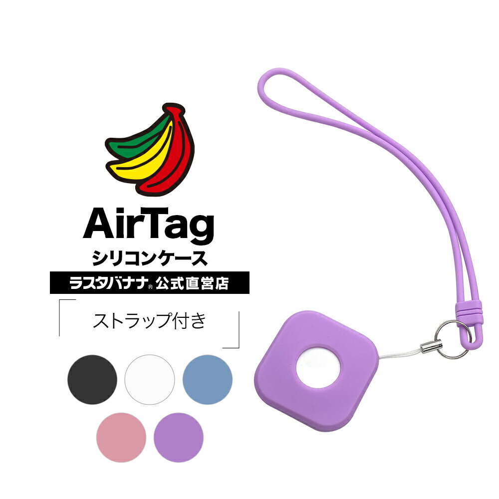 AirTag ケース カバー ソフト シリコン ストラップ付き 保護 紛失防止 エアタグ ラスタバナナ