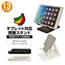 iPad 大型タブレット対応 iPhone スマートフォン 折りたたみ式 タブレットスタンド 視聴スタンド 卓上スタンド ホルダー 持ち運びに便利 コンパクト ...