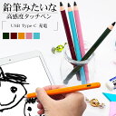スマホ タブレット タッチペン 鉛筆風 スタイラスペン USB充電式 超高感度 軽量 細部まで描き込める ペアリング不要 極細ペン先 1.5mm 静電式 イラス...