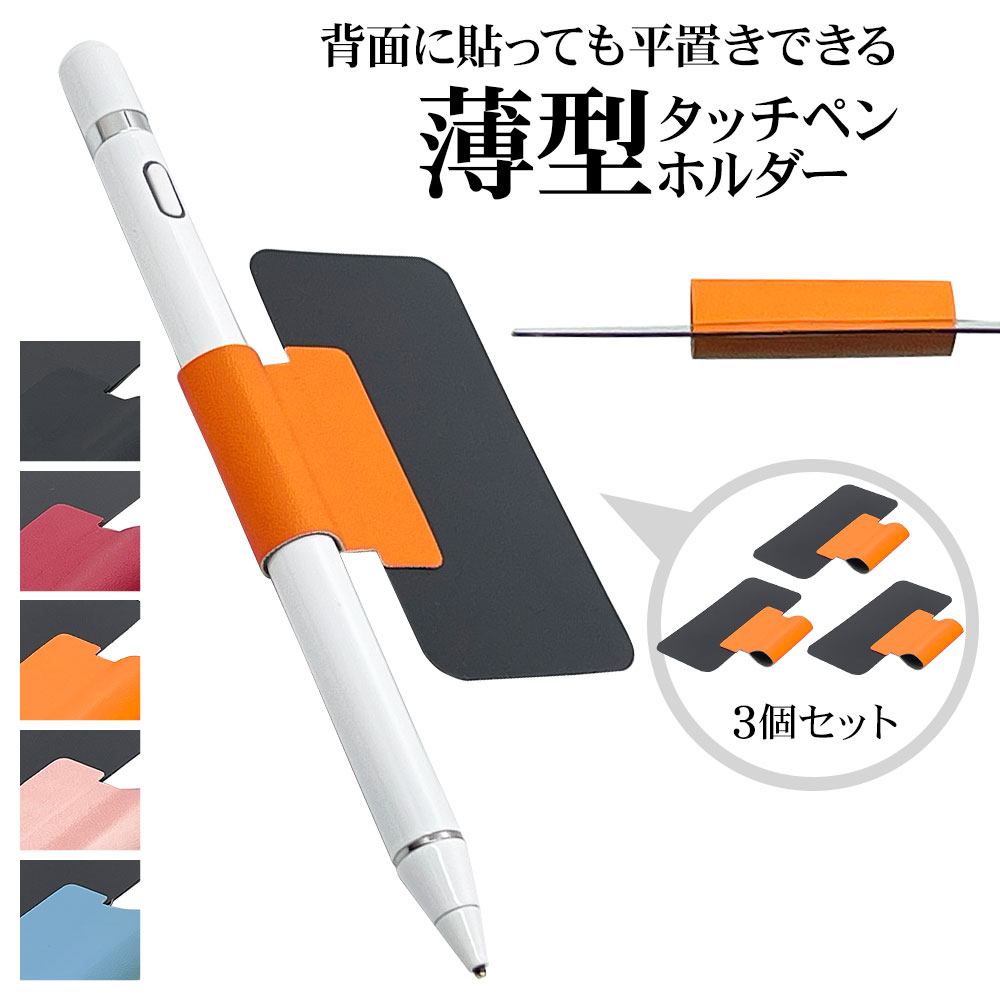 タッチペンホルダー ペンホルダー ペンループ ペンクリップ タブレット用 スタイラスペン ペンシル タッチペン ホルダー ケース 紛失防止 持ち運びに便利 貼り直し 3個セット ラスタバナナ