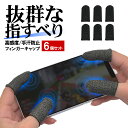 iPhone iPad スマホ タブレット ゲーミング フィンガーキャップ 指サック フリーサイズ 導電繊維 高感度 ゲーム用 ブラック 6個入 アイフォン ア...