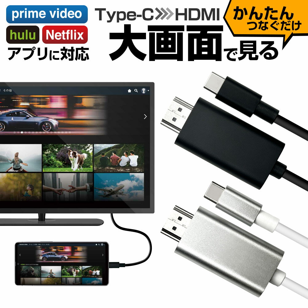 iPhone15 スマホ用 Android ミラーリングケーブル 4K フルHD タイプC Type-C to HDMI 出力ケーブル 2.5メートル テレビ ディスプレイ プロジェクター モニタ 出力 大画面 簡単 動画アプリ対応 2.5m アイフォン15 スマートフォン ラスタバナナ