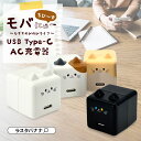 モバにゃー ちびーず 充電器 ACアダプター AC充電器 タイプC コンセント AC Type-C 5V/1.5A 7.5W 0.2A モバニャー チビーズ i...