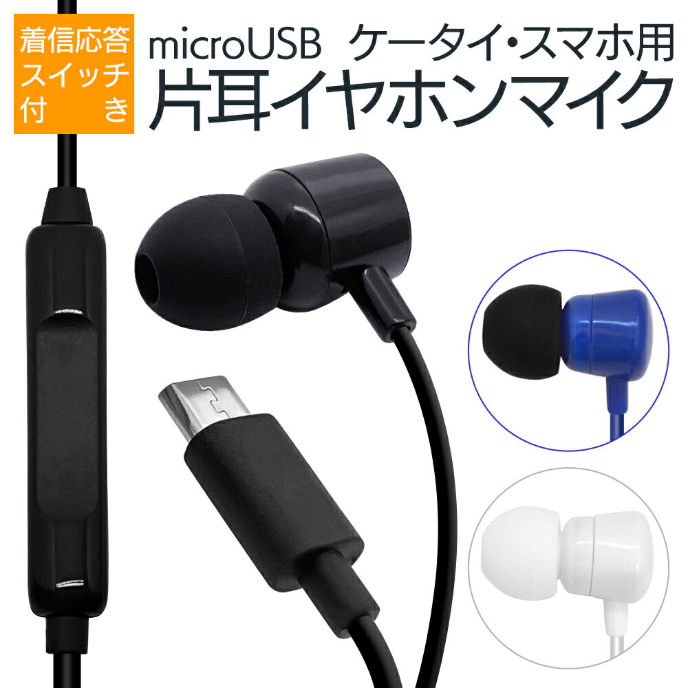 携帯電話 スマホ用 microUSB 片耳タイ