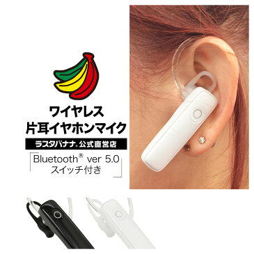 ラスタバナナ iPhone スマホ Bluetooth 5.0 ワイヤレス 片耳イヤホンマイク モノラル イヤホン スイッチ付き ハンズフリー ブルートゥース