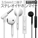 スマホ タブレット 3.5mm ミニ端子 インナーイヤー ステレオ イヤホン マイク ボリューム 着信応答スイッチ ハンズフリー 通話 音楽 スマートフォン ラ...