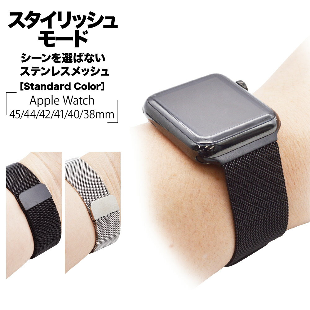 Apple Watch Series7 SE Series6 Series5 Series4 Series3 45mm 44mm 42mm 41mm 40mm 38mm ステンレス メッシュ マグネットタイプ ブラック シルバー アップルウォッチ バンド ラスタバナナ