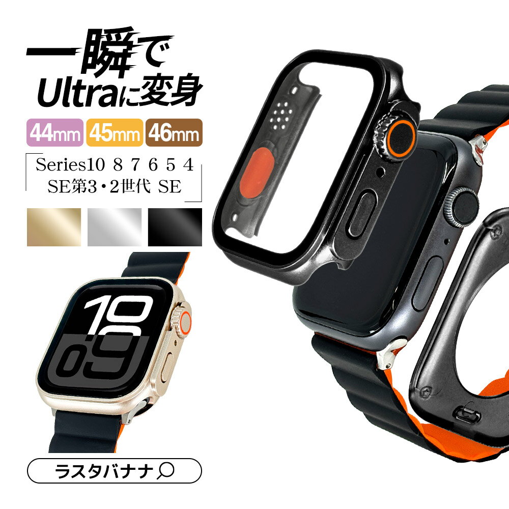 Apple Watch series10 Series8 Series7 Series6 Series5 Series4 SE第3世代 SE第2世代 SE 46mm 45mm 44mm Ultra Style ガラスフィルム ケース カバー ハイブリッド 高光沢 高透明 PC+GLASS ガラス一体型プロテクター 表面硬度8H アップルウォッチ ラスタバナナ