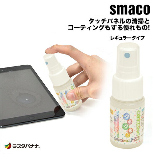 スマホ用 液晶画面の清掃と汚れ防止のコーティング剤 コーティングクリーナー smaco スマコ レギュラータイプ SMACOREGUL ラスタバナナ