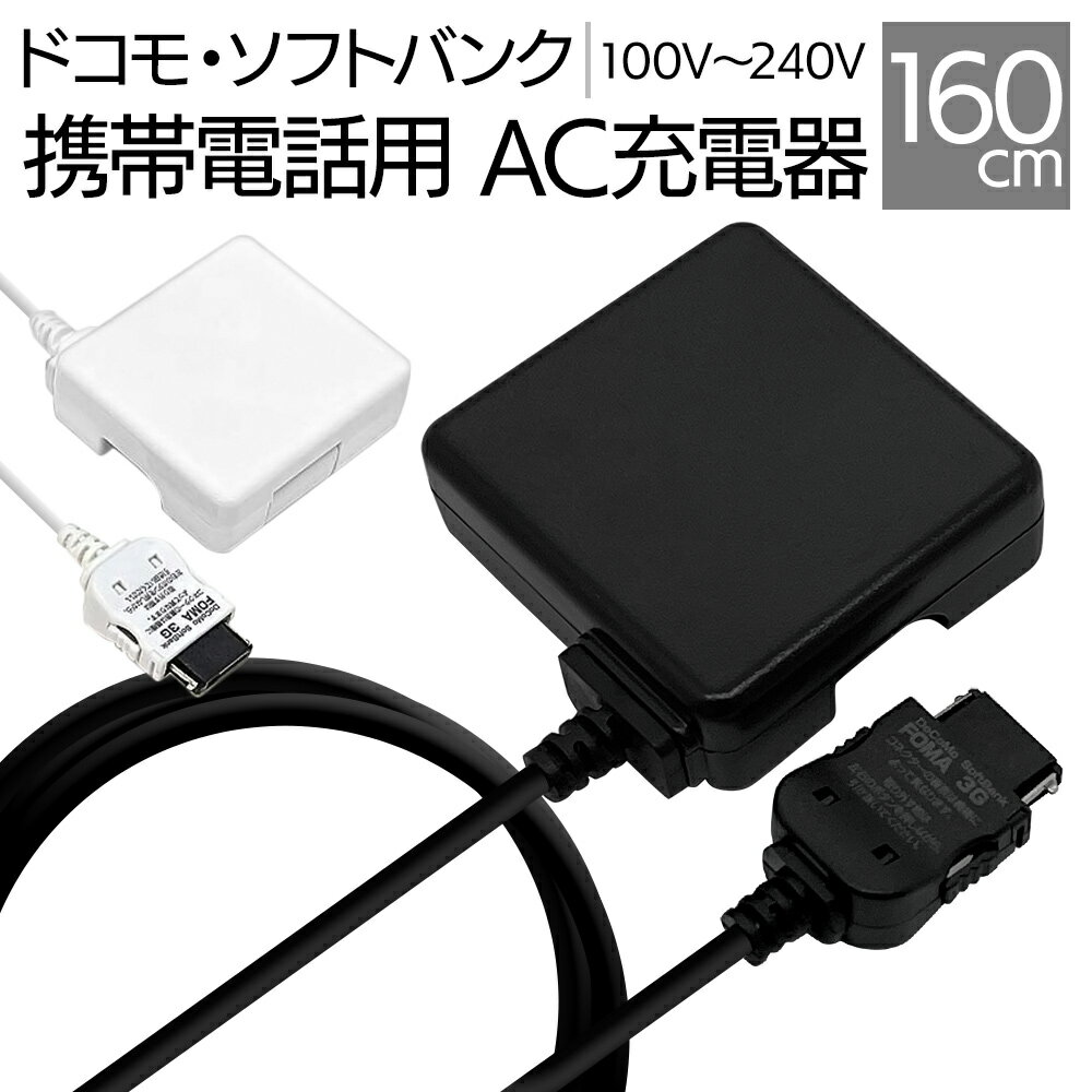 充電器 ACアダプター FOMA/3G携帯電話対応 1A 家庭用 コンセント 充電器 240V対応 ラスタバナナ