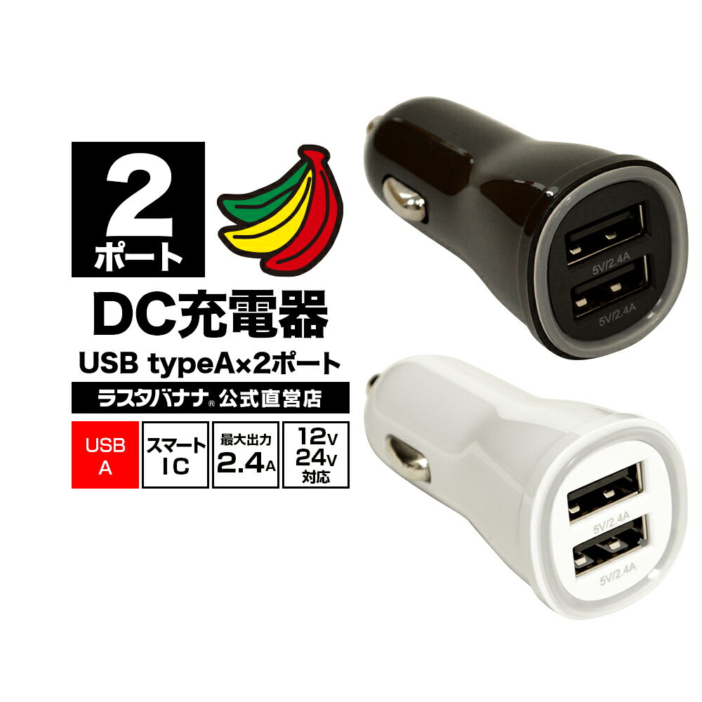 充電器 車 カーチャージャー DC USBポート 2.4A 5V タイプA 2ポート USB Type-A×2 12V 24V対応 ラスタバナナ