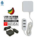 充電器 ACアダプター USB充電器iPhone スマホ iPad タブレット対応 コンセントが遠くても届くUSB 充電用USBポート AC 1.2m 3.4A USB-Aポート コンセント充電器 USB-A 3台同時充電 ラスタバナナ