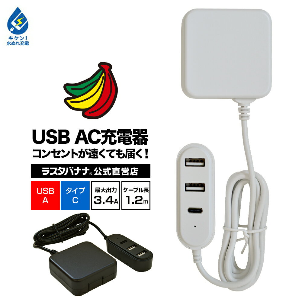 充電器 ACアダプター iPhone スマホ iPad タブレット対応 コンセントが遠くても届くUSB 充電用USBポート AC 1.2m 3.4A USB-Aポート タイプC コンセント充電器 USB-A Type-C typec 3台同時充電 ラスタバナナ