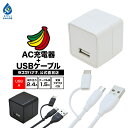充電器 ACアダプター USB充電器 スマートフォン タブレット 汎用 コンパクトタイプ Smart IC 1ポート 2.4A 5V タイプA ケーブル1.5m...