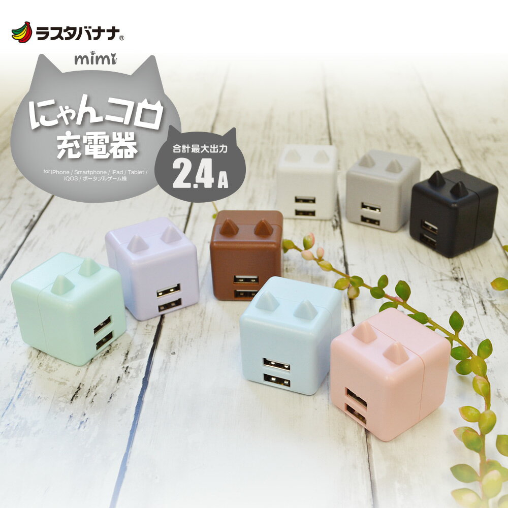 充電器 ACアダプター コンパクト USB2ポート 2.4A 5V タイプA ネコ 猫 雑貨 猫グッズ ねこグッズ 猫耳 ネコミミ ねこみみ 猫耳 充電器 プレゼント かわいい おしゃれ にゃんコロ充電器 mimi 充電 ラスタバナナ