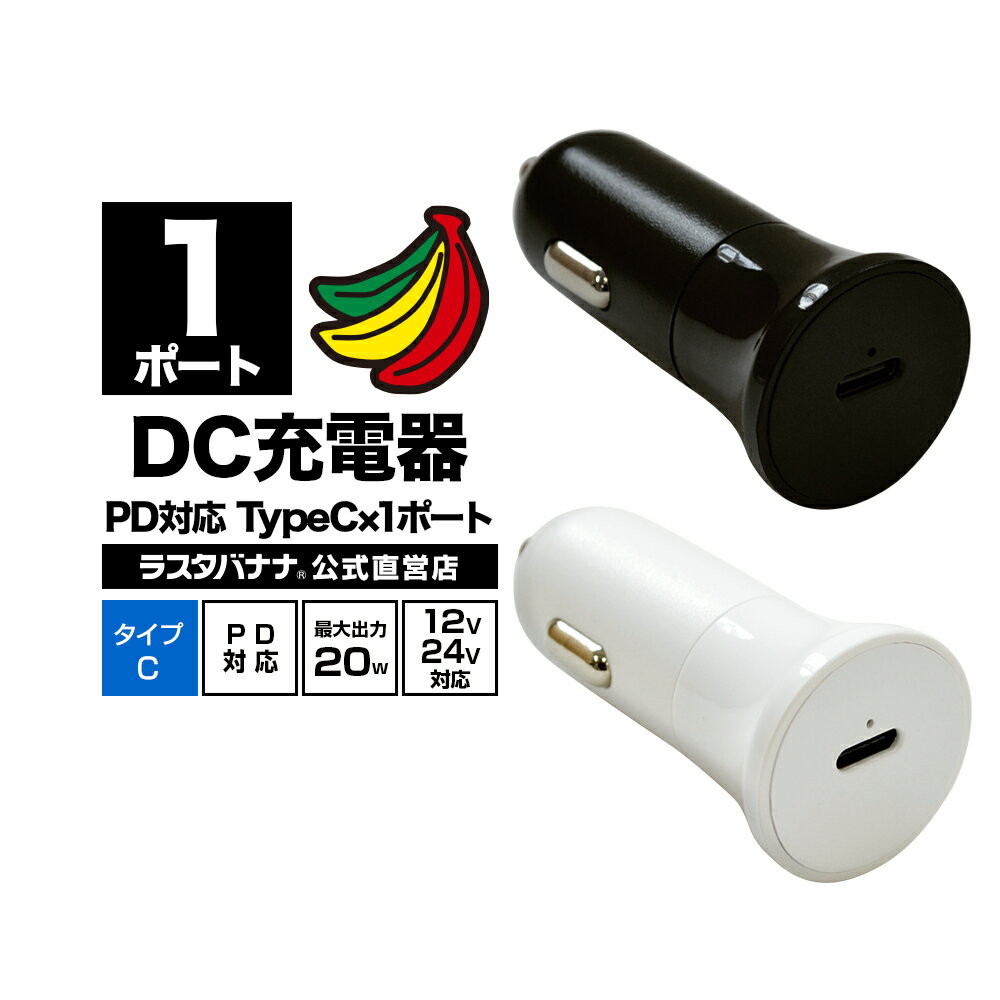 充電器 車 カーチャージャー DC タイプC PD対応 パワーデリバリー 20ワット 急速充電 高速充電 コンパクト ミニ 小型 軽量 20W Type-C USBポート iPhone スマホ スマートフォン ラスタバナナ 1