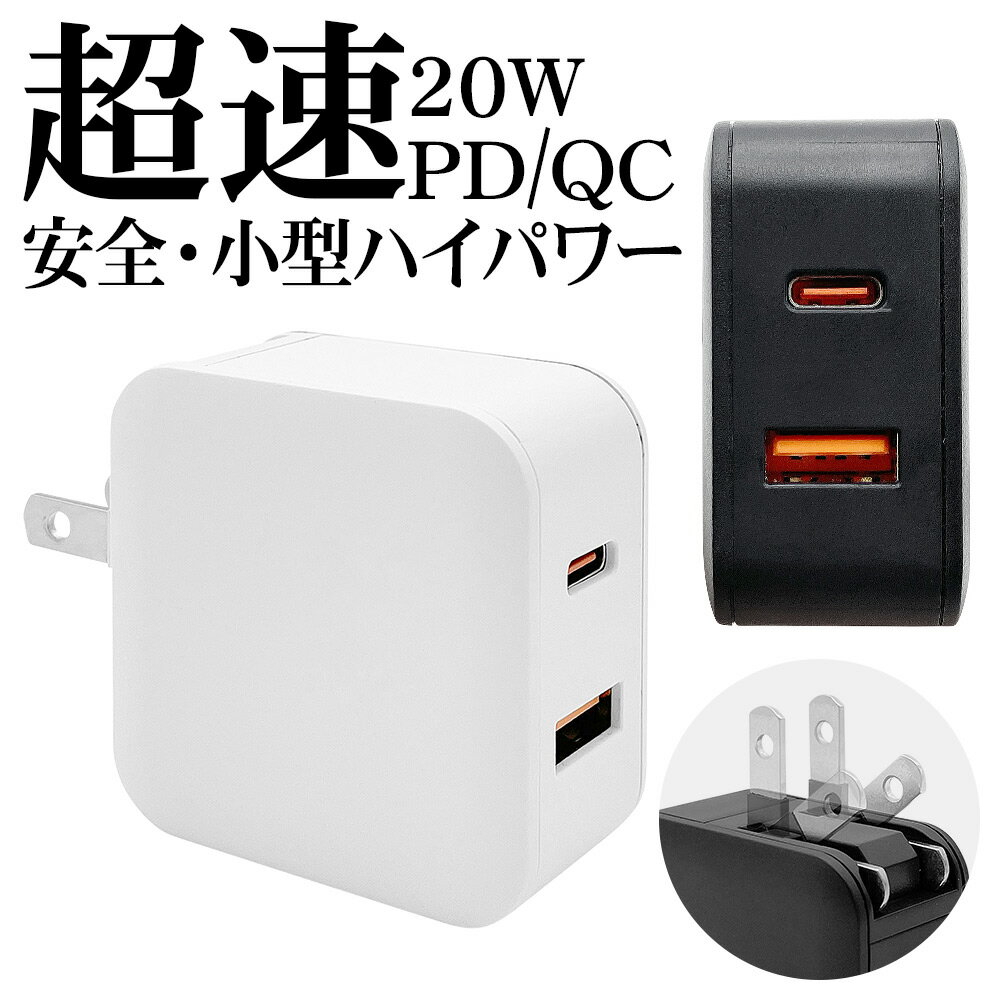 充電器 ACアダプター タイプC PD対応 パワーデリバリー 20ワット QC クイックチャージ タイプA ハイパワー 急速充電 高速充電 コンセン..