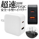 充電器 ACアダプター USB充電器 タイプC PD対応 パワーデリバリー 20ワット QC クイックチャージ タイプA ハイパワー 急速充電 高速充電 コンセ...