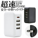 充電器 ACアダプター タイプC PD対応 パワーデリバリー タイプA×3ポート ハイパワー 32ワット 急速充電 高速充電 コンセント AC 32W Type-C Type-A iPhone スマホ スマートフォン 海外対応 ラスタバナナ