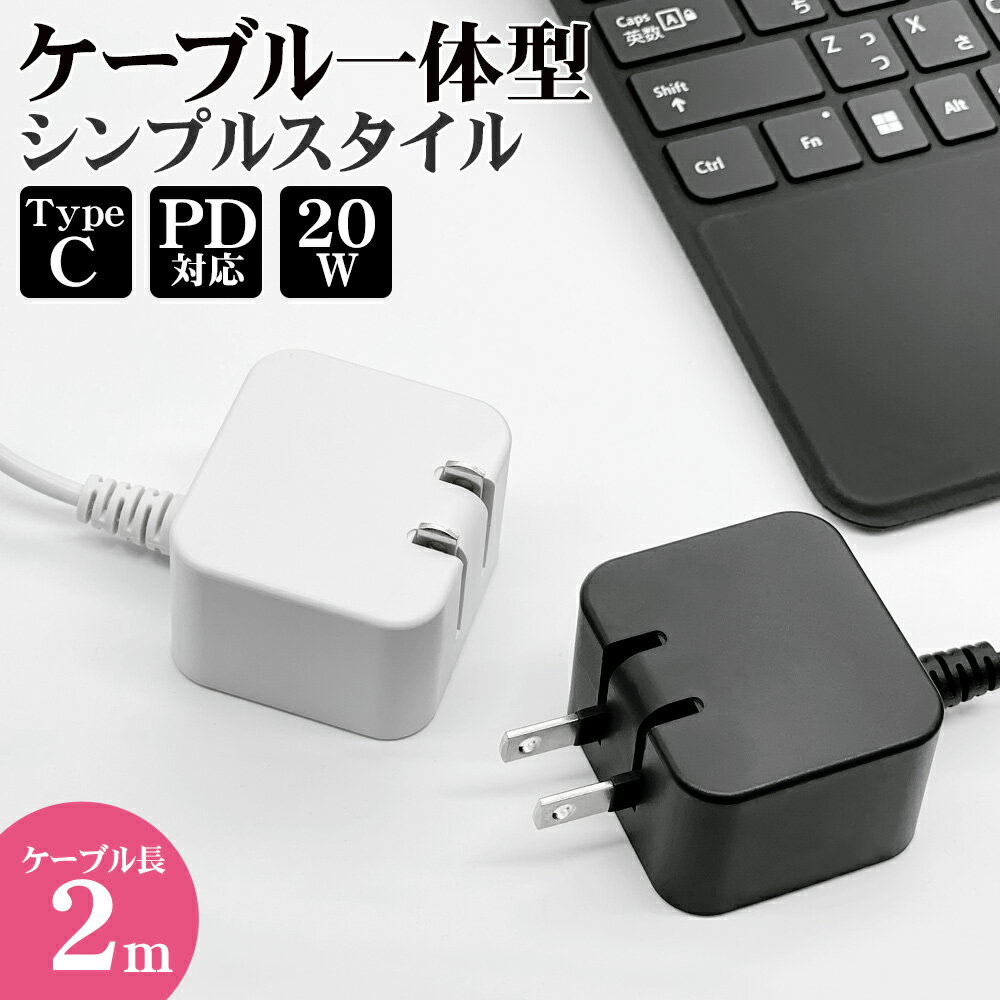 充電器 ACアダプター タイプC PD対応 パワーデリバリー 20ワット ケーブル一体型 2メートル 海外対応 コンセント AC Type-C typec 2m iPad Android アイパッド スマホ スマートフォン タブレット ラスタバナナ