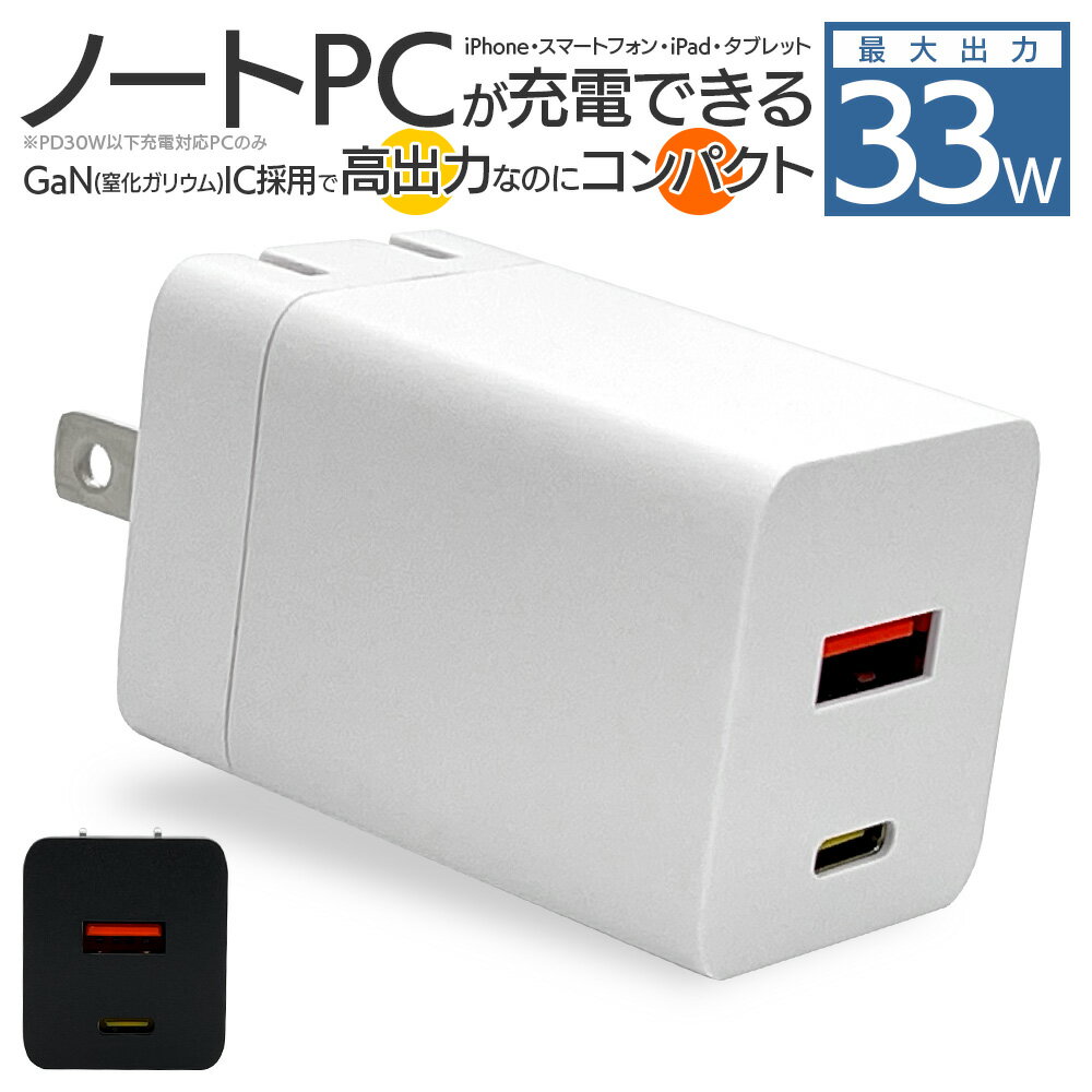 充電器 ACアダプター タイプC PD PPS 33W タイプA 5V 2.4A コンセント AC USB Type-C Type-A typea 2台同時 急速 GaN iPhone iPad ノートパソコン PC アイフォン アイパッド スマホ スマートフォン タブレット ラスタバナナ