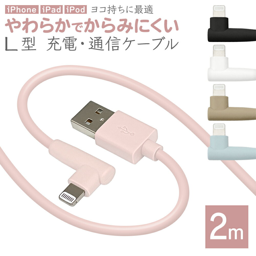 充電器 充電ケーブル iPhone iPad MFi認証 L字 ライトニングケーブル やわらか からみにくい 充電 通信 ヨコ 2.4アンペア 2メートル タイプA Type-A to Lightning 2.4A USBケーブル 2m ラスタバナナ