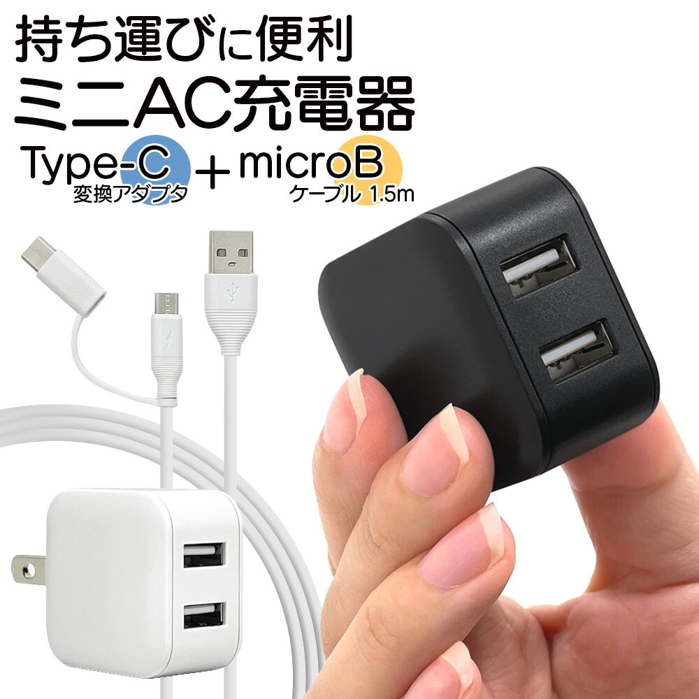 充電器 ACアダプター タイプA 2ポート マイクロBケーブル 1.5メートル タイプC変換 5V 2.4A コンセント AC USB Type-A microB Type-C typec 1.5m 小型 コンパクト iPad アイパッド スマホ スマートフォン タブレット ラスタバナナ