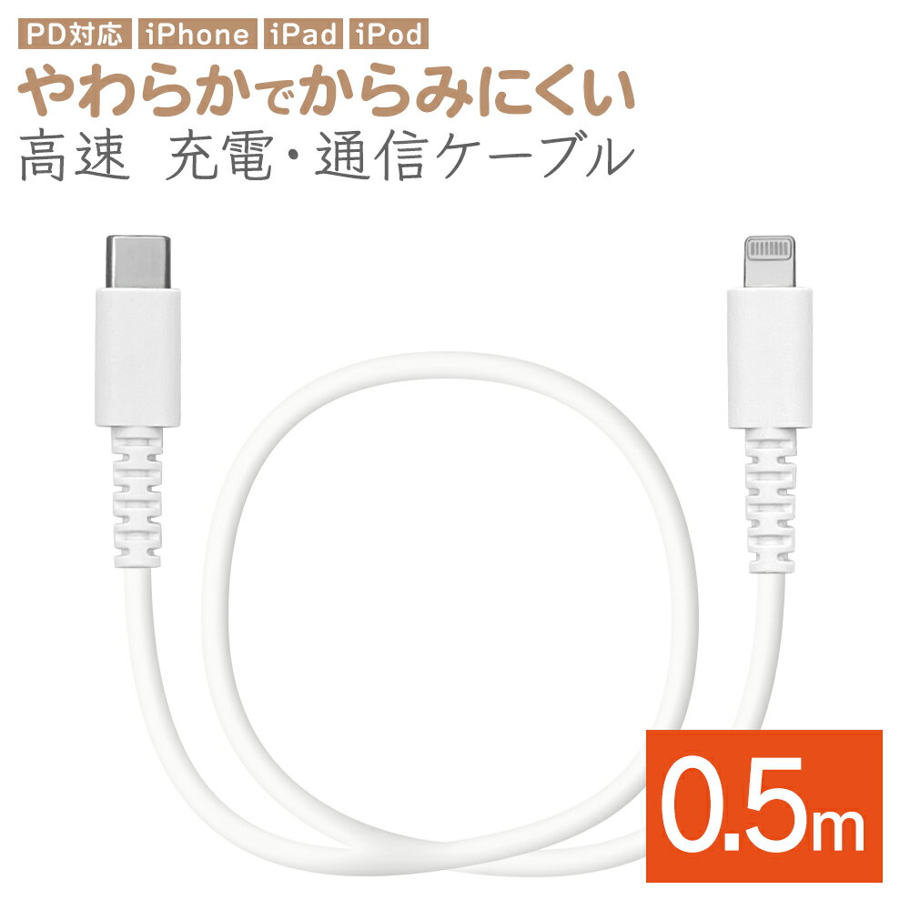 充電器 充電ケーブル iPhone iPad ライトニング タイプC ケーブル PD対応 やわらかい からみにくい 充電 通信 50センチ パワーデリバリ..