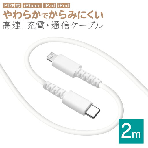 充電器 充電ケーブル iPhone iPad ライトニング タイプC ケーブル PD対応 やわらかい からみにくい 充電 通信 パワーデリバリー Type-C to Lightning USBケーブル 2m アイフォン アイパッド 急速 高速 ホワイト R20CACL3A02WH ラスタバナナ 充電器 充電ケーブル iPhone iPad ライトニング タイプC ケーブル PD対応 やわらかい からみにくい 充電 通信 パワーデリバリー Type-C to Lightning USBケーブル 2m アイフォン アイパッド 急速 高速 ホワイト R20CACL3A02WH ラスタバナナ