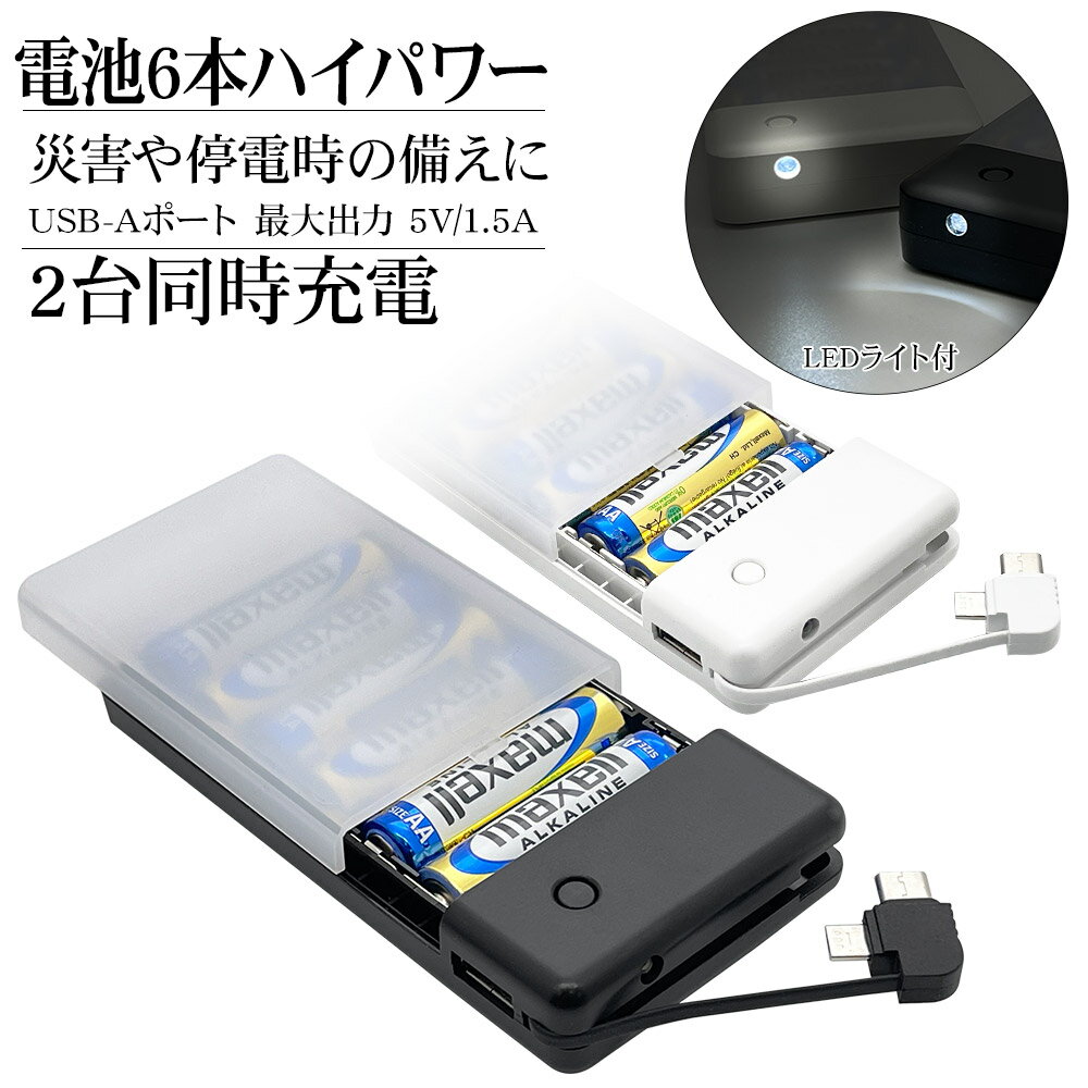 充電器 モバイルバッテリー スマートフォン用 乾電池式充電器 ケーブル一体型 micro USB Type-C LEDライト USB-Aポート 1.5A出力 単...